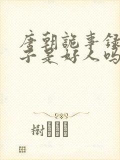 唐朝诡事录的太子是好人吗