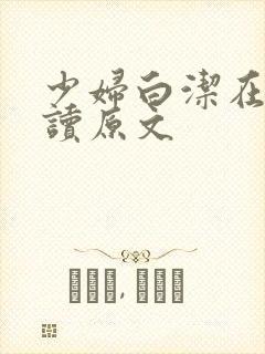 少妇白洁在线阅读原文