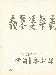 大医凌然免费阅读全文下载