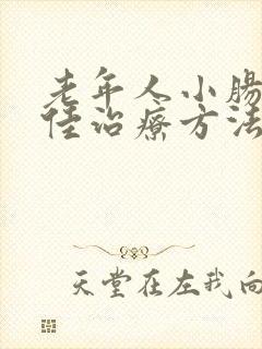 老年人小肠气最佳治疗方法