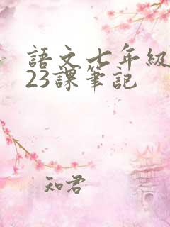 语文七年级下册23课笔记