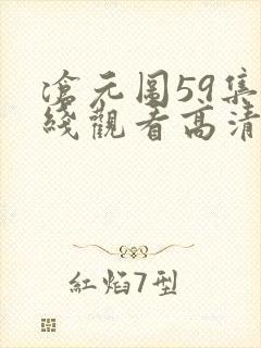 沧元图59集在线观看高清