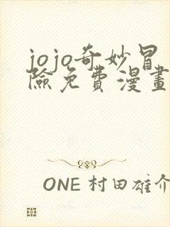 jojo奇妙冒险免费漫画