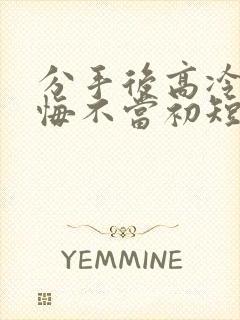 分手后高冷校花悔不当初短剧免费看