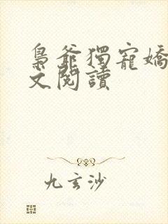 枭爷独宠娇妻全文阅读