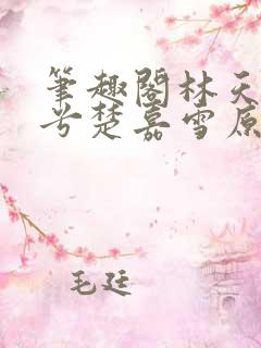 笔趣阁林天顾悦兮楚嘉雪原版