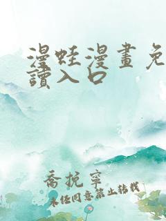 漫蛙漫画免费阅读入口