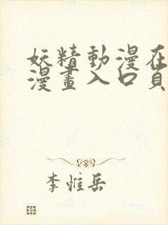 妖精动漫在线看漫画入口页面弹下拉式