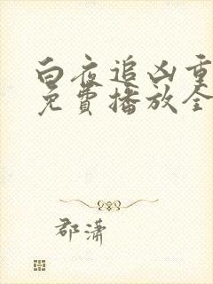 白夜追凶重逢版免费播放全集