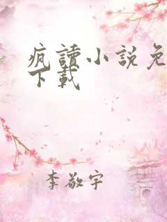 疯读小说免费版下载