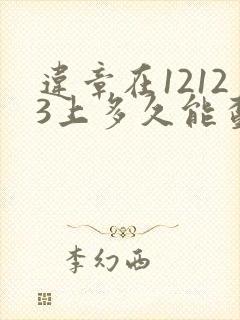 违章在12123上多久能查到