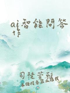 ai智能问答写作
