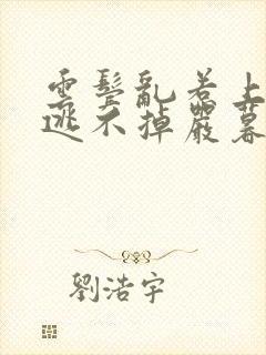 云鬓乱惹上权臣逃不掉严暮