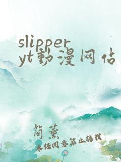 slipperyt动漫网站观看