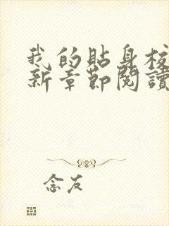 我的贴身校花最新章节阅读