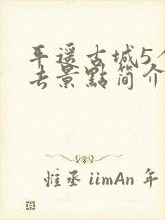 平遥古城5个必去景点简介