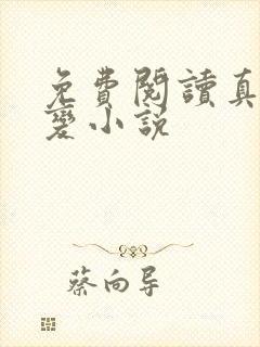 免费阅读真灵九变小说