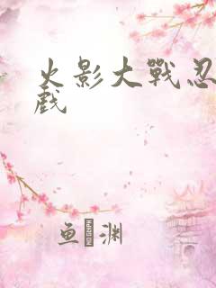 火影大战忍者游戏