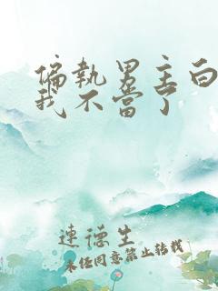 偏执男主白月光我不当了