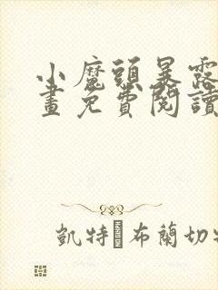 小魔头暴露啦漫画免费阅读下拉式