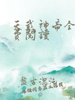 天武神帝全本免费阅读