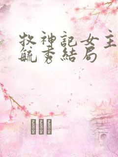 牧神记女主角灵毓秀结局