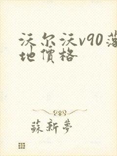 沃尔沃v90落地价格