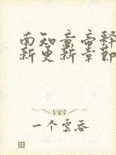 南知意帝释景最新更新章节