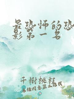 最恐怖的恐怖电影第一名