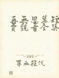 再无思慕短剧免费观看全集