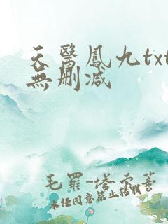 天医凤九txt无删减