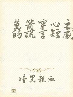 万箭穿心之妻子的谎言短剧免费观看