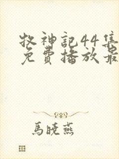 牧神记44集全免费播放最新章节列表