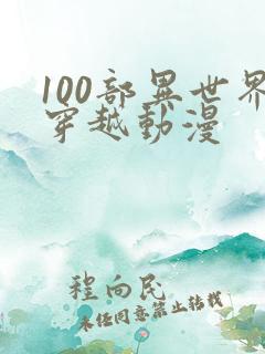 100部异世界穿越动漫