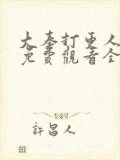 大奉打更人动漫免费观看全集