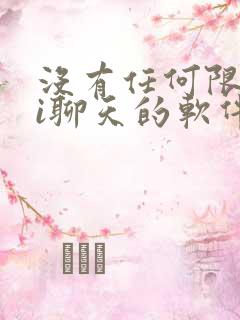 没有任何限制ai聊天的软件