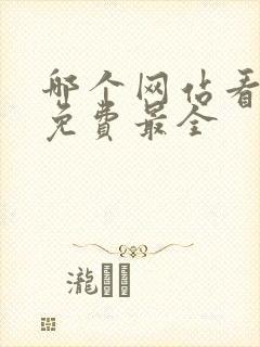 哪个网站看小说免费最全