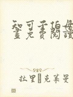 知可子伯母的漫画免费阅读