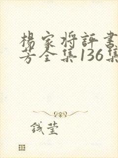 杨家将评书刘兰芳全集136集