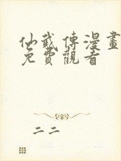 仙武传漫画在线免费观看