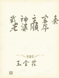 武神主宰秦尘娶老婆顺序