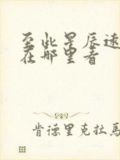 至此星辰远短剧在哪里看