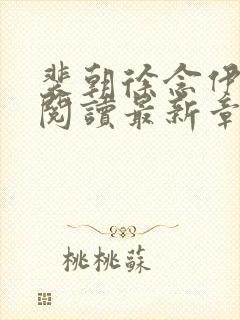 裴朝徐念伊免费阅读最新章节更新