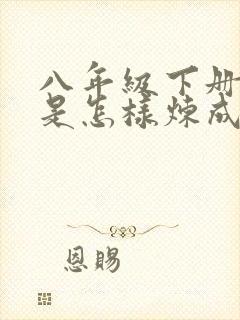 八年级下册钢铁是怎样炼成的名著导读