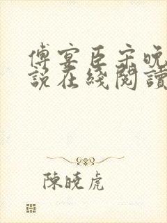 傅宴臣宋晚瑶小说在线阅读