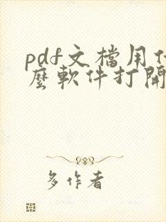 pdf文档用什么软件打开可以编辑