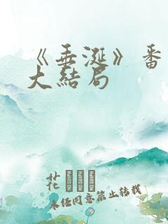 《垂涎》番外篇大结局