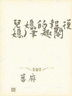 儿媳的报复(公媳)笔趣阁