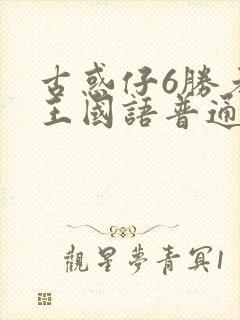 古惑仔6胜者为王国语普通话