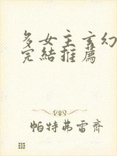 多女主玄幻小说完结推荐